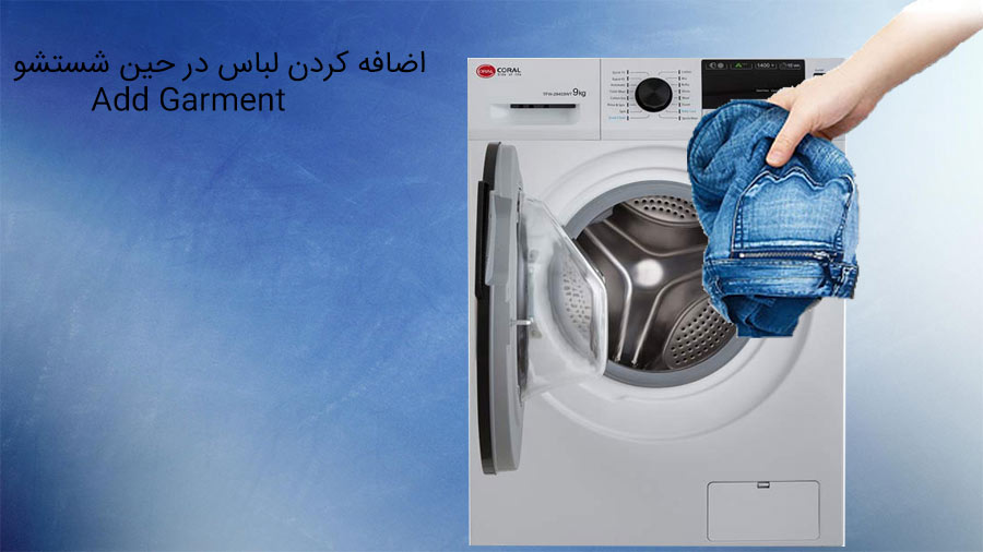 اضافه کردن لباس در حین شستشو در ماشین لباسشویی TFW 29403